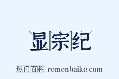 显宗纪是什么意思的图片